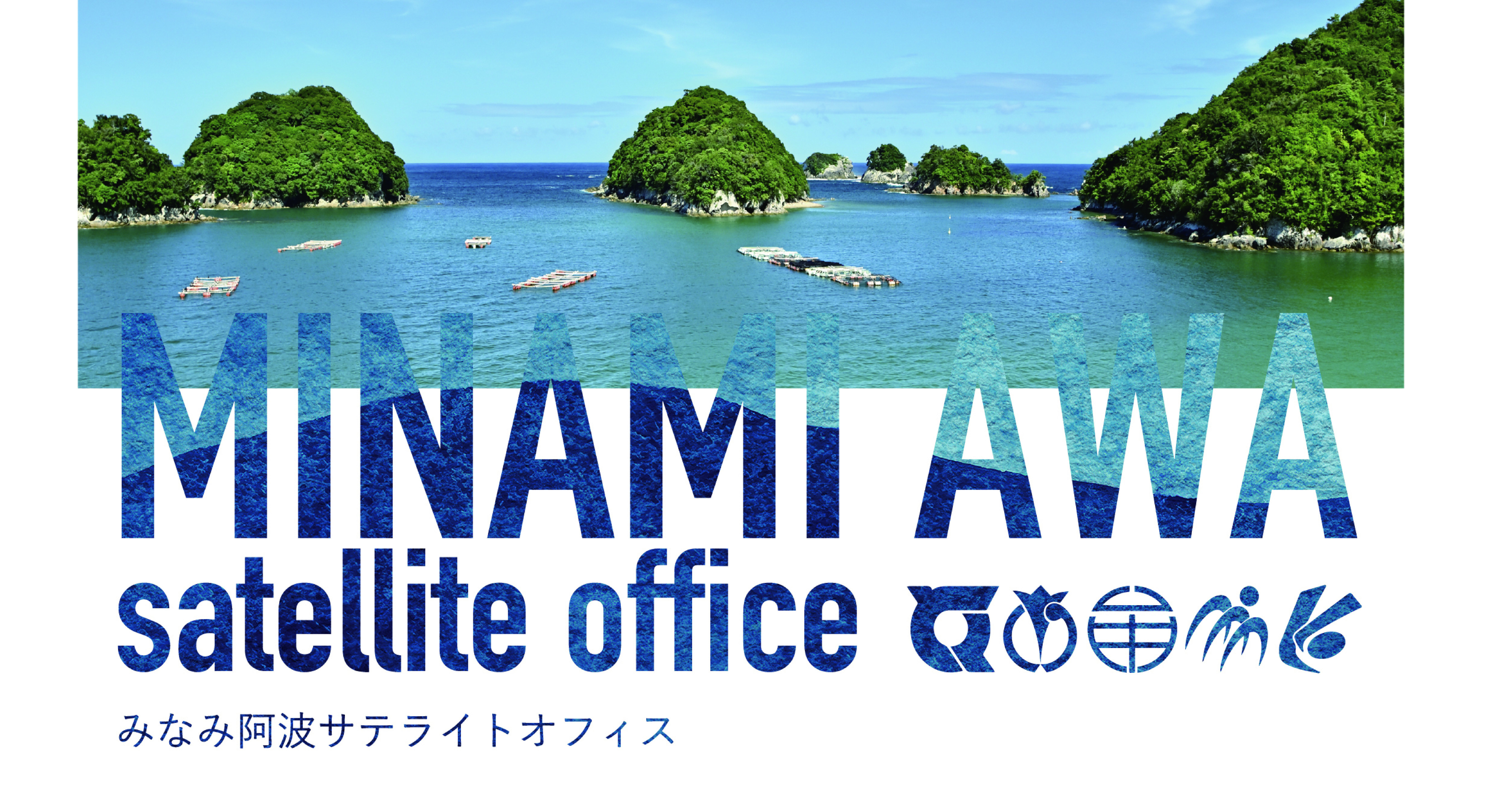 みなみ阿波サテライトオフィス